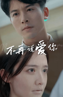 不再说爱你 第01集