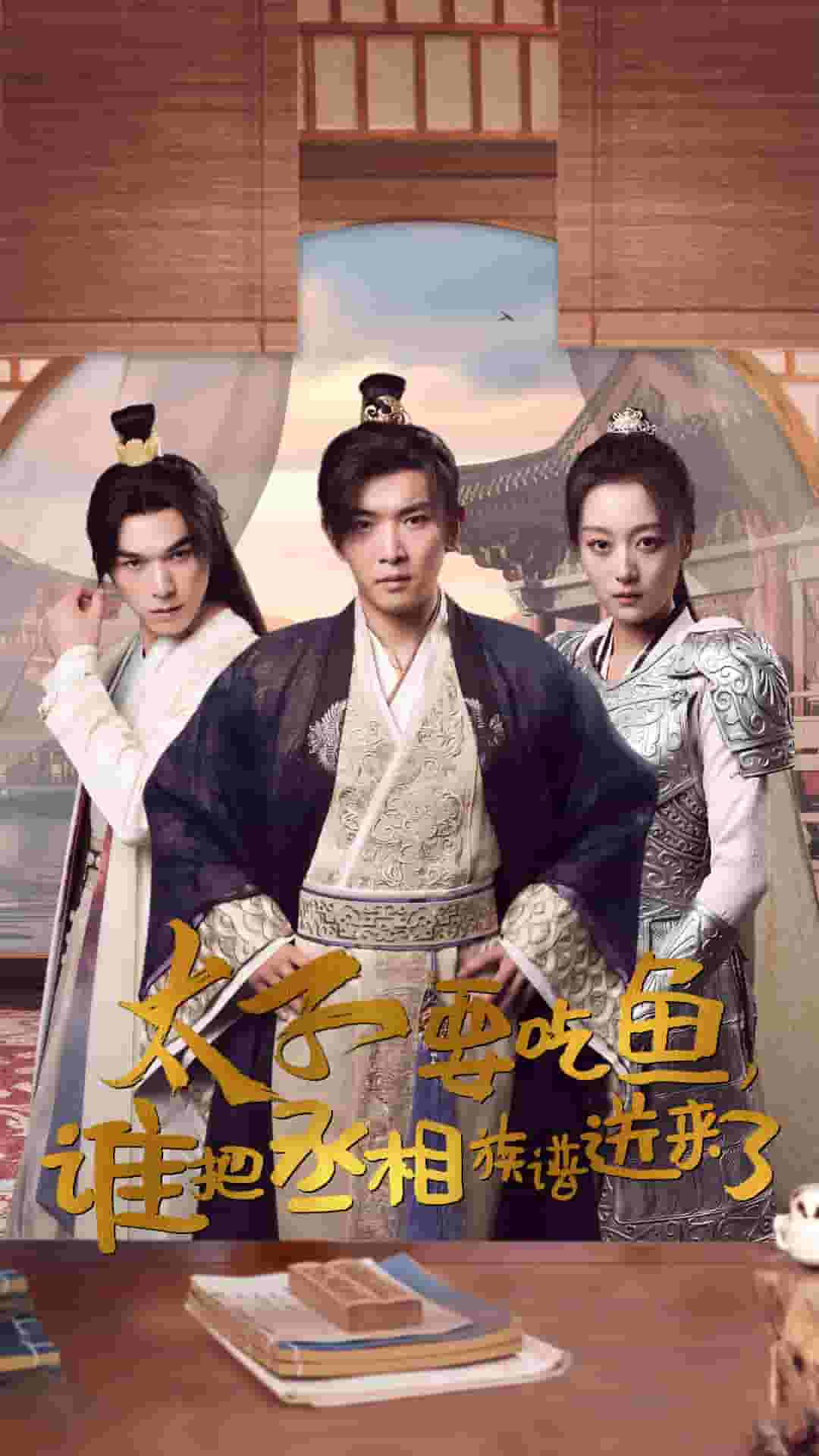 太子要吃鱼，谁把丞相族谱送来了 第01集