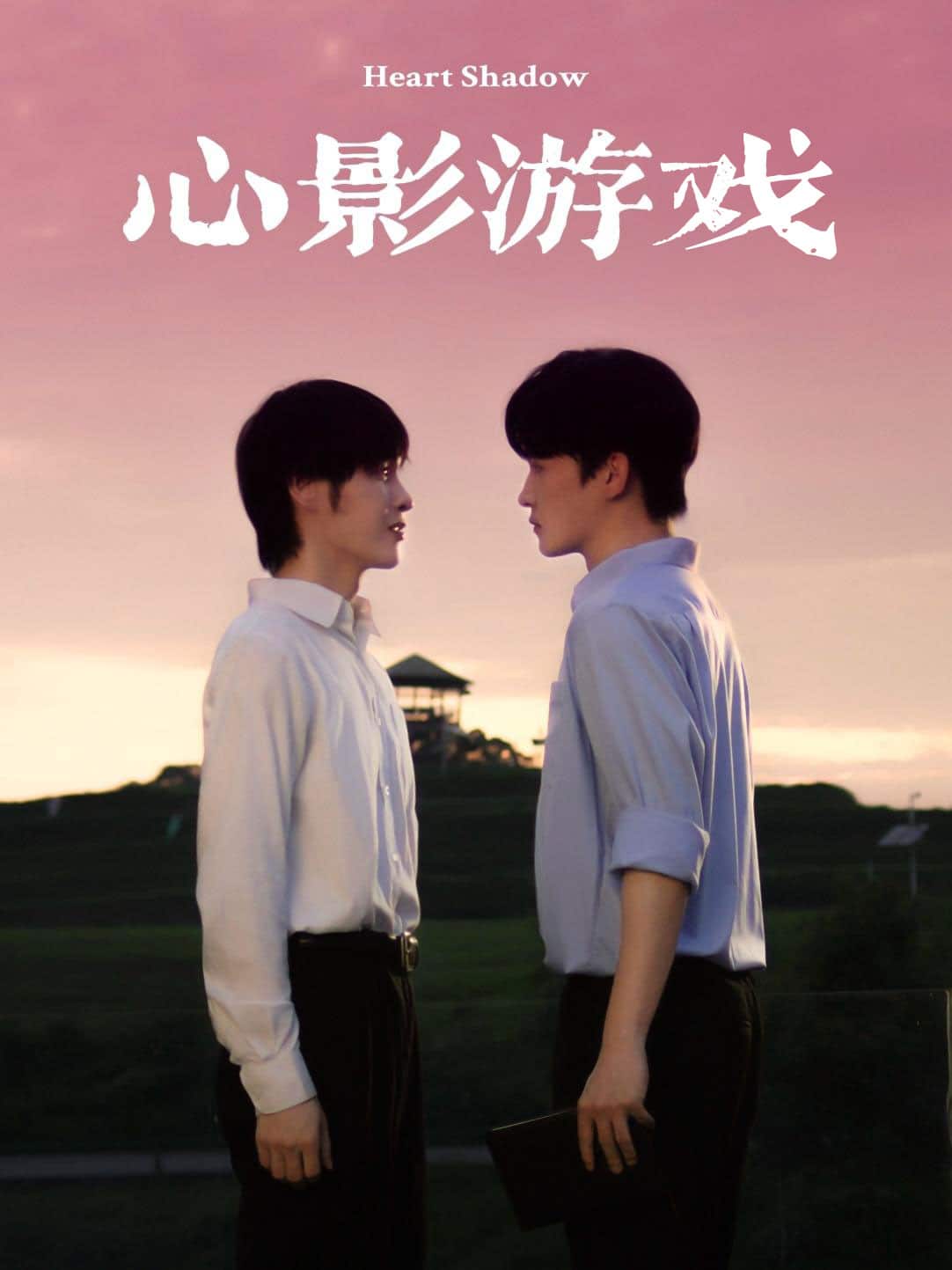 心影游戏 第01集