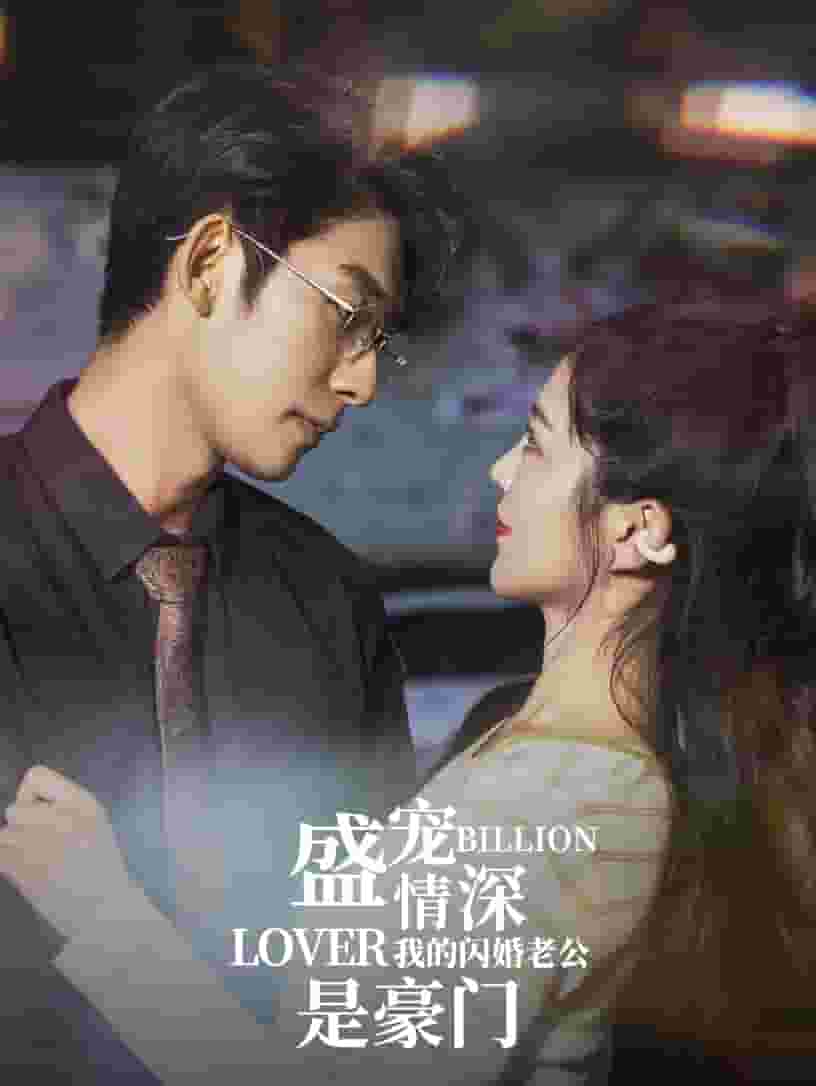 盛宠情深我的闪婚老公是豪门 第19集