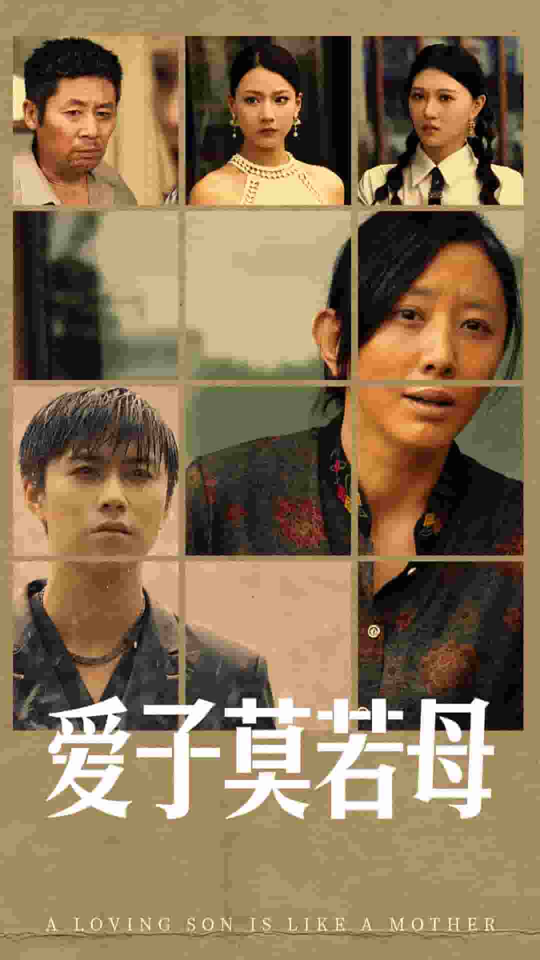 爱子莫若母 第01集