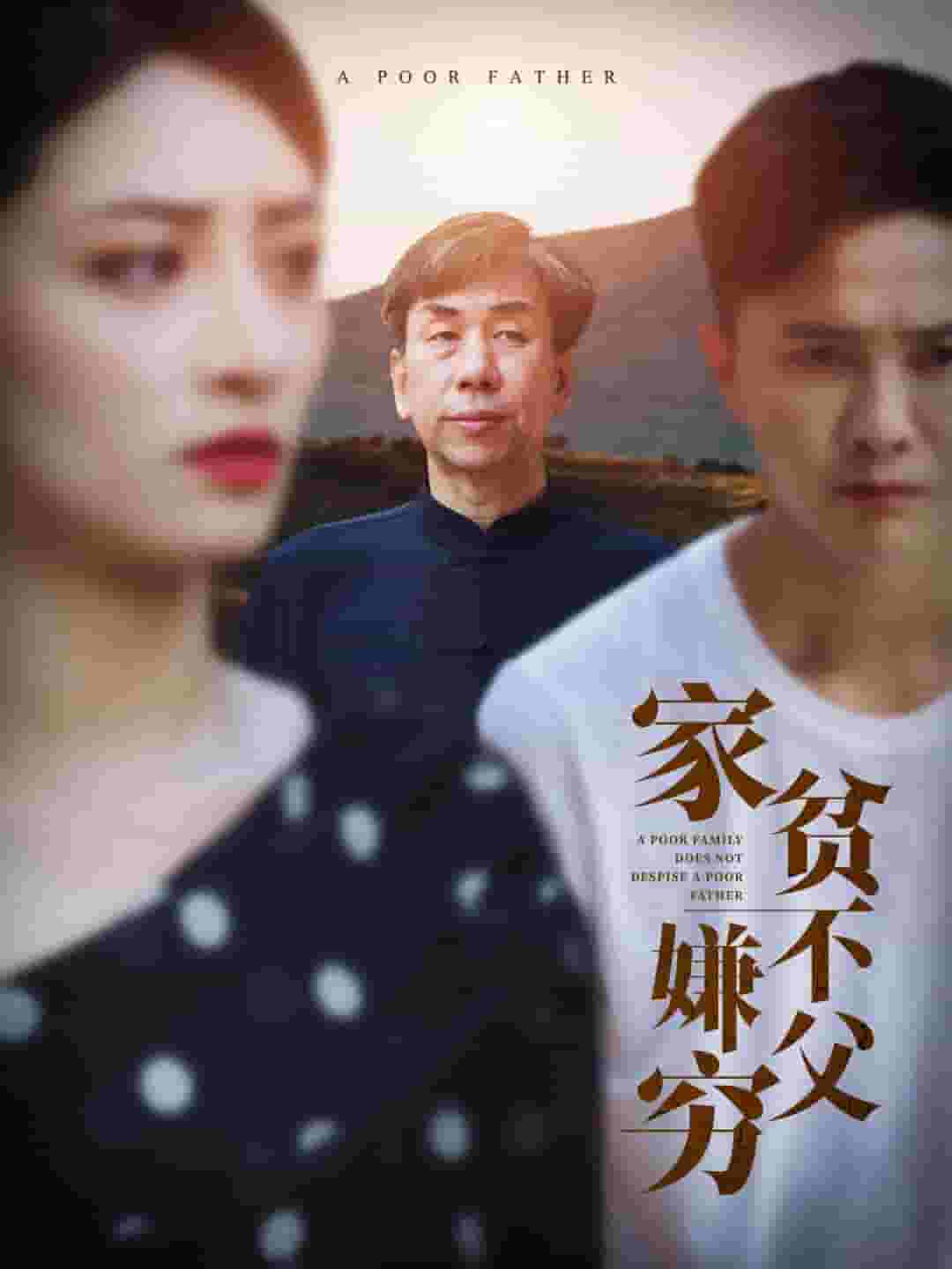 家贫不嫌父穷 第01集