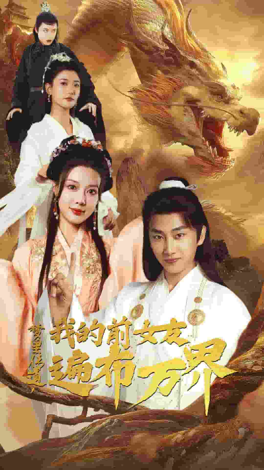 梦里传道，我的前女友遍布万界 第02集