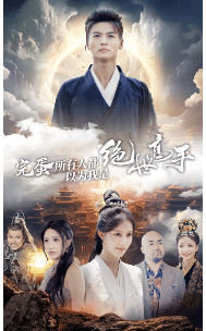 完蛋所有人都以为我是绝世高手 第01集