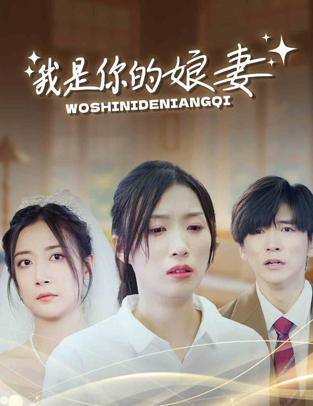 我是你的娘妻 第12集