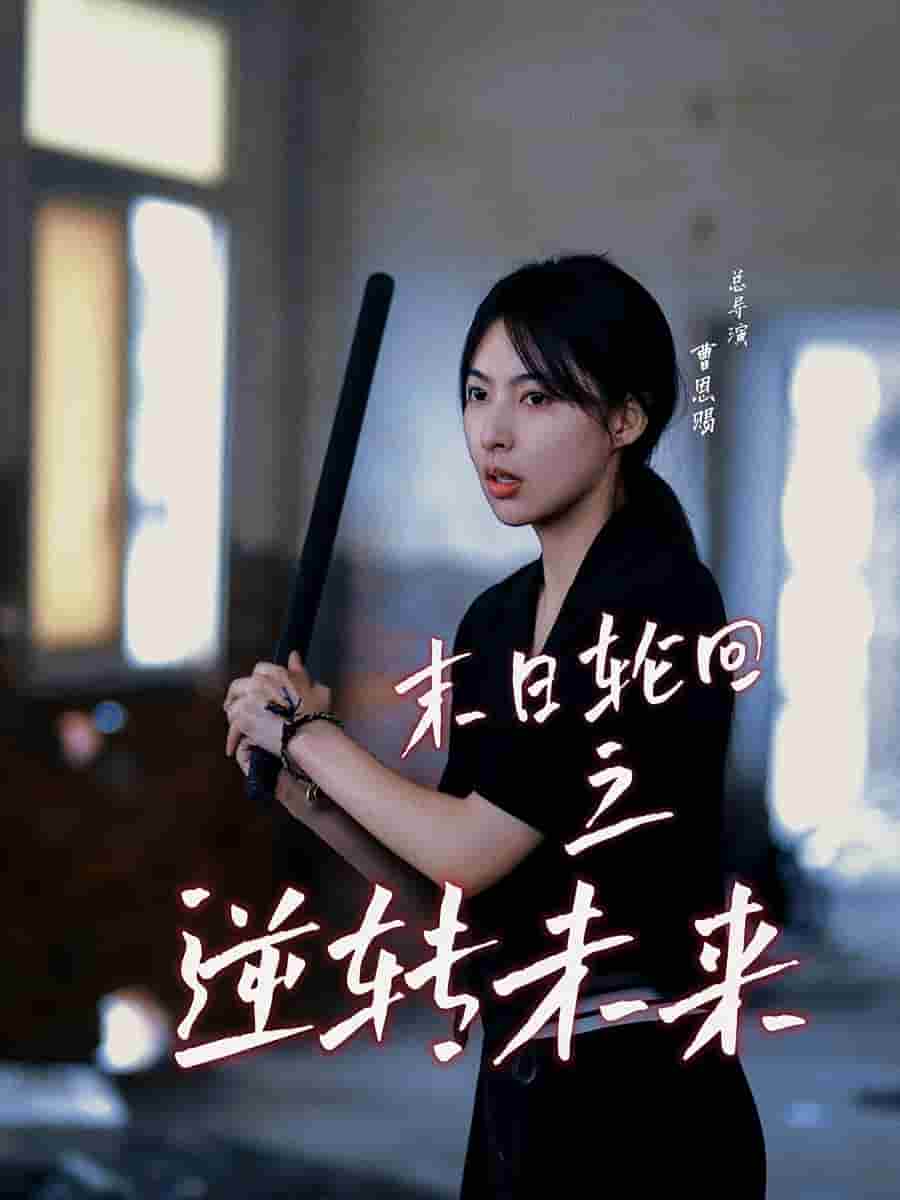 末日轮回之逆转未来 第02集