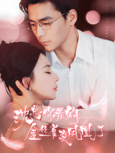 沈总你养的金丝雀变凤凰了 第51集