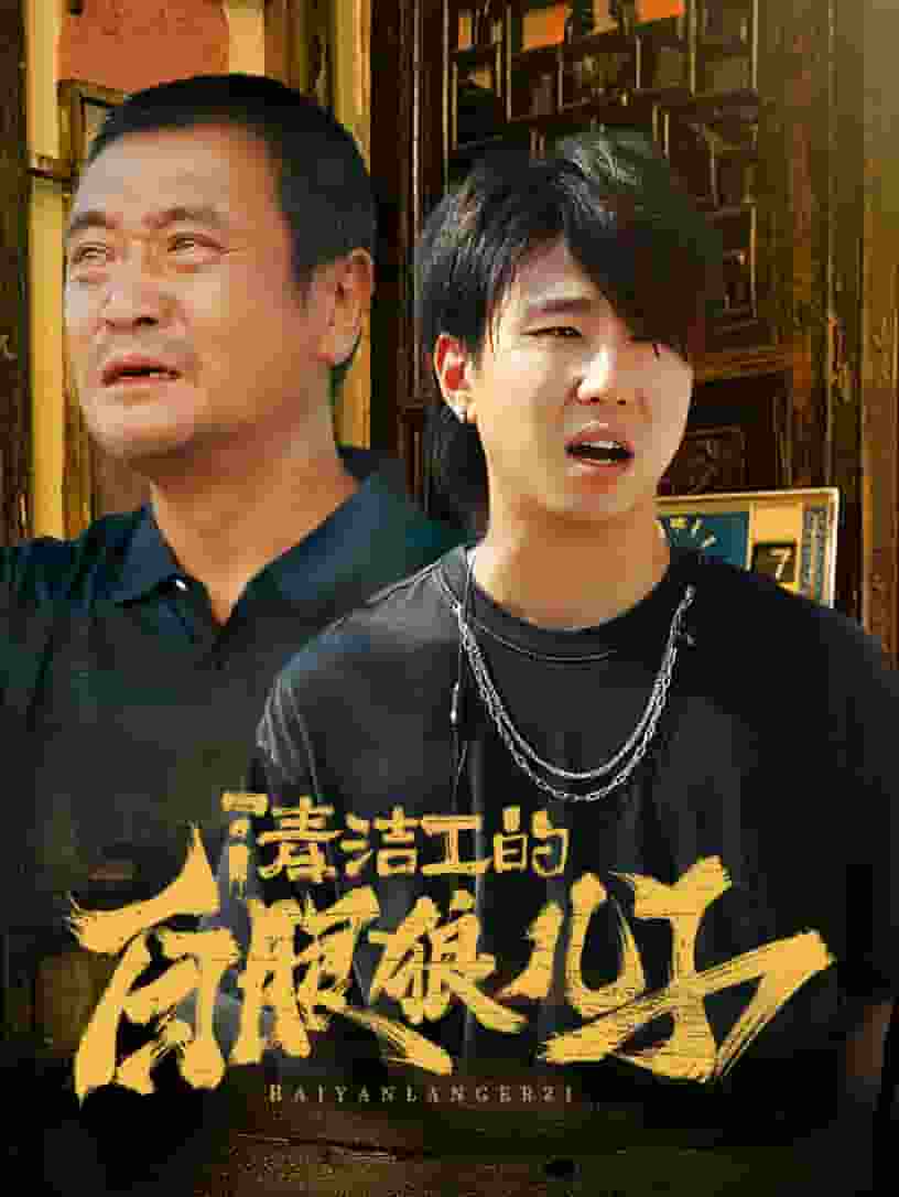 清洁工的白眼狼儿子 第12集