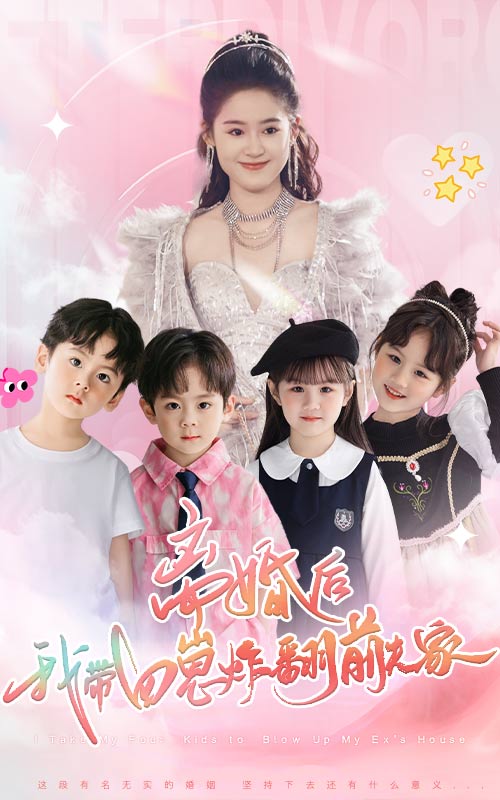 离婚后，我带四崽炸翻前夫家 第60集