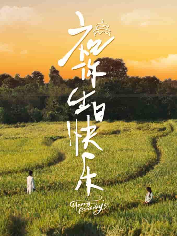 祝你生日快乐 短剧版 第51集(大结局)