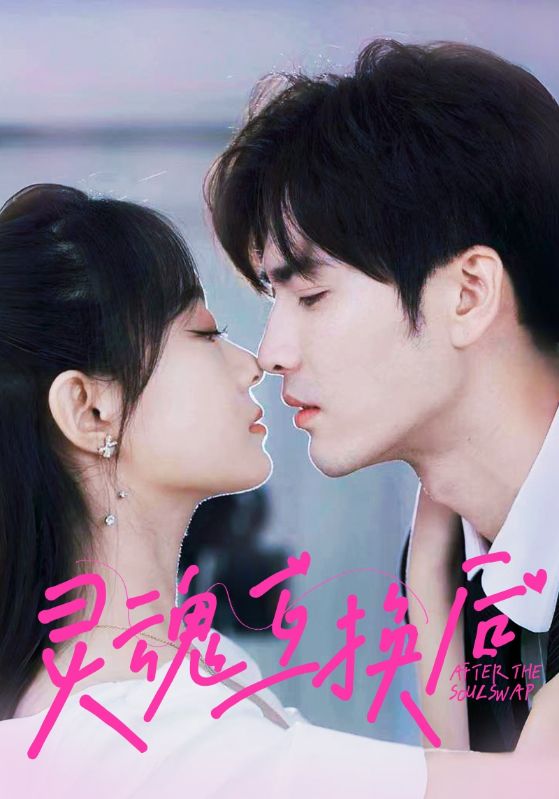 灵魂互换后 第01集