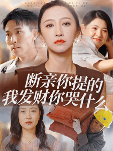 断亲你提的我发财你哭什么 第02集