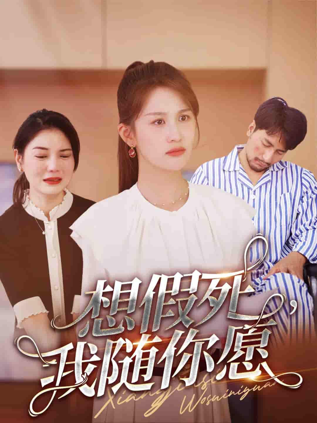 想假死，我随你愿 第01集