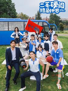 二毛硬闯短剧世界 第01集