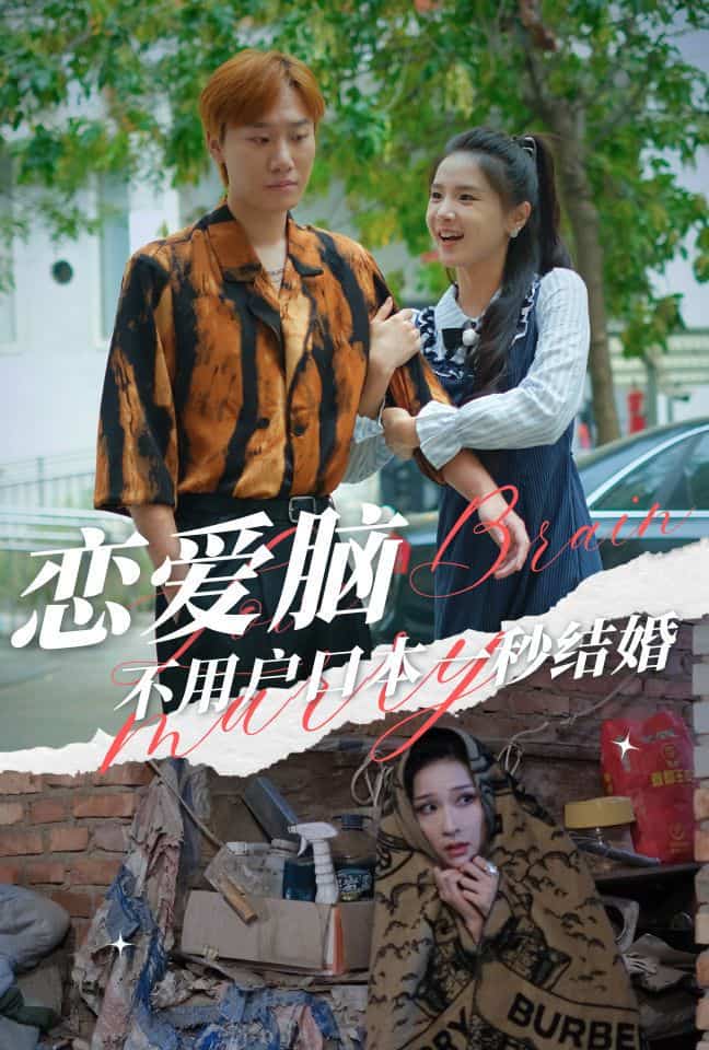 恋爱脑不用户口本一秒结婚 第01集