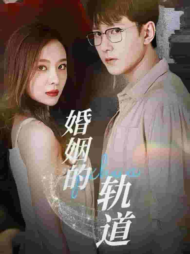 婚姻的轨道 第01集