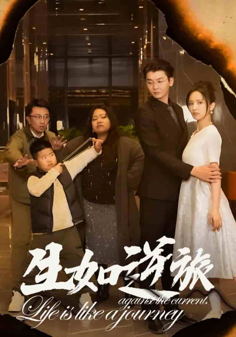 生如逆旅 第01集