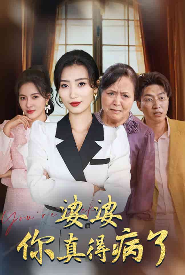 婆婆你真的得病了 第01集