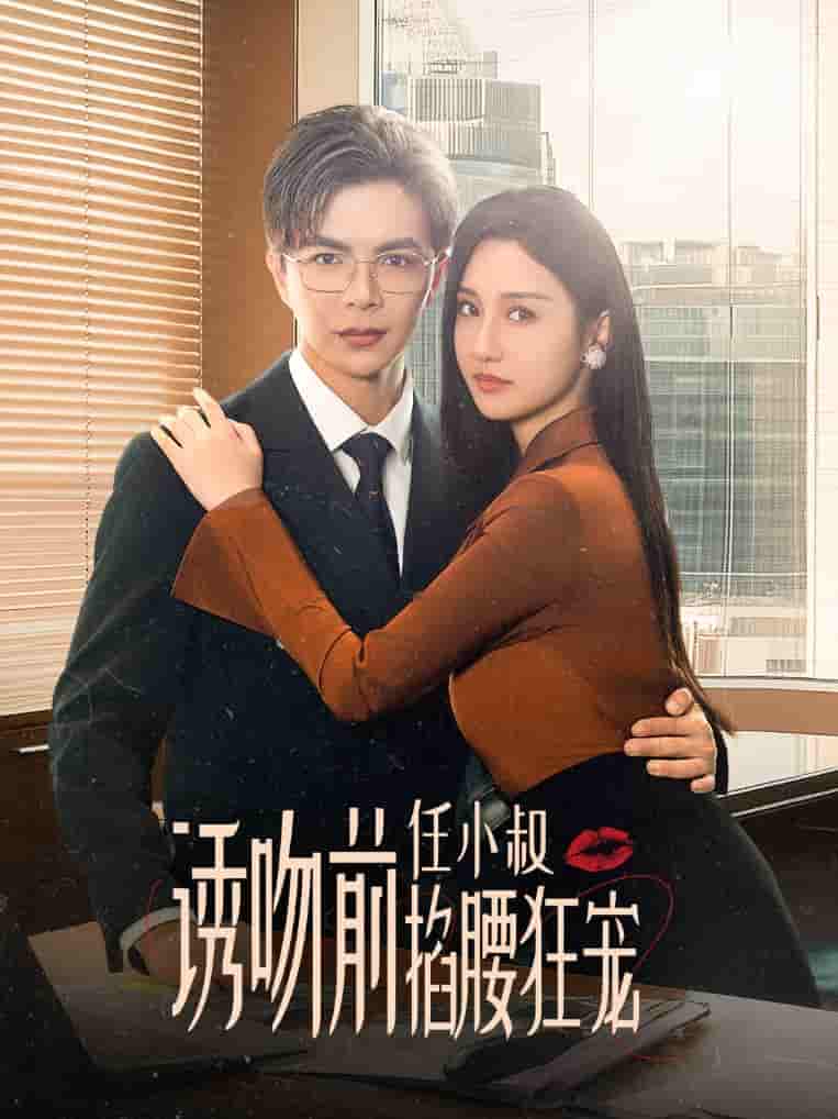 诱吻前任小叔掐腰狂宠 第01集