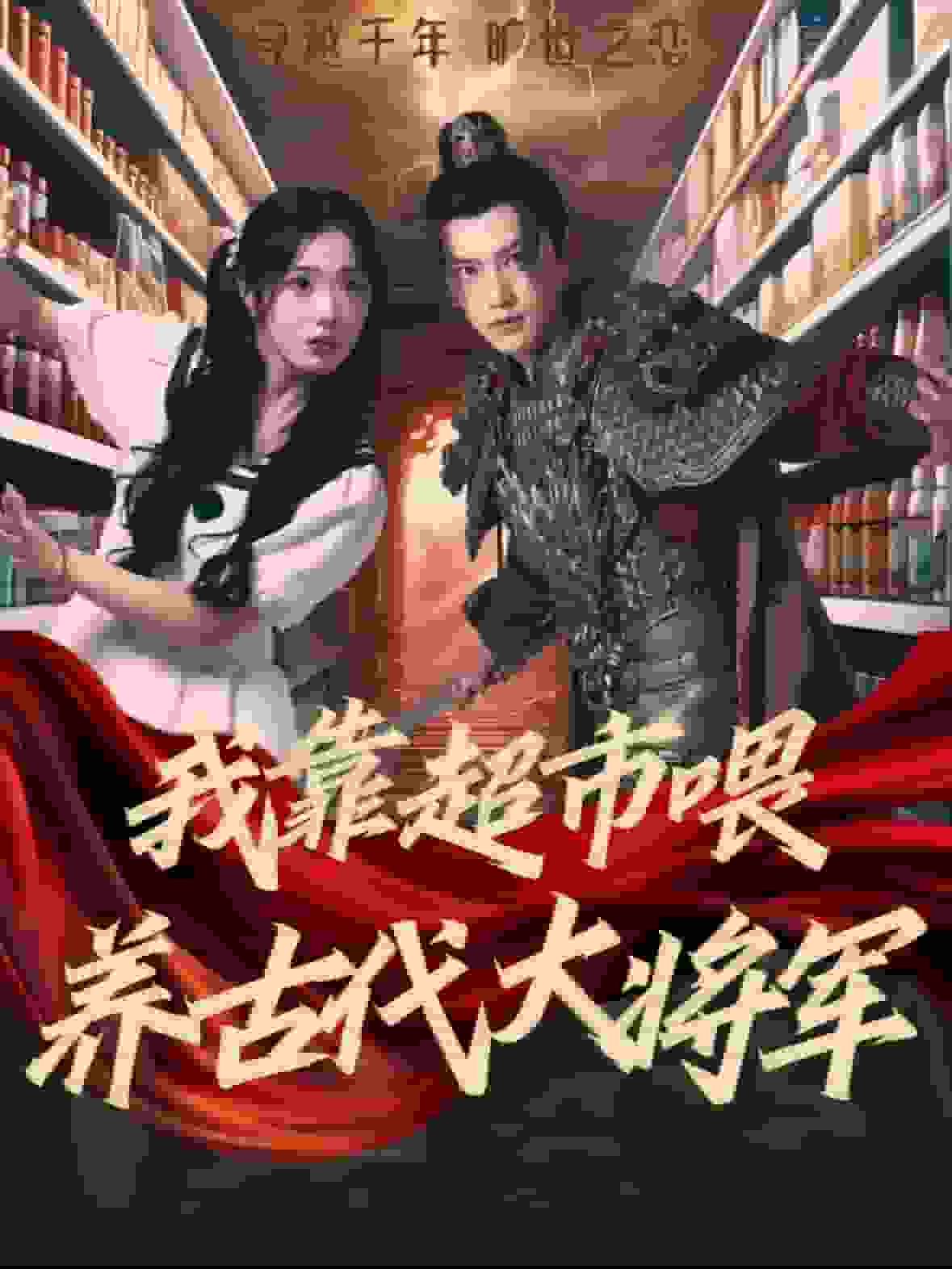 我靠超市喂养古代大将军 第01集