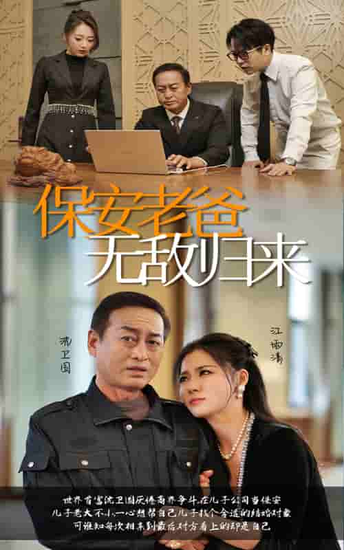 保安老爸无敌归来 第01集