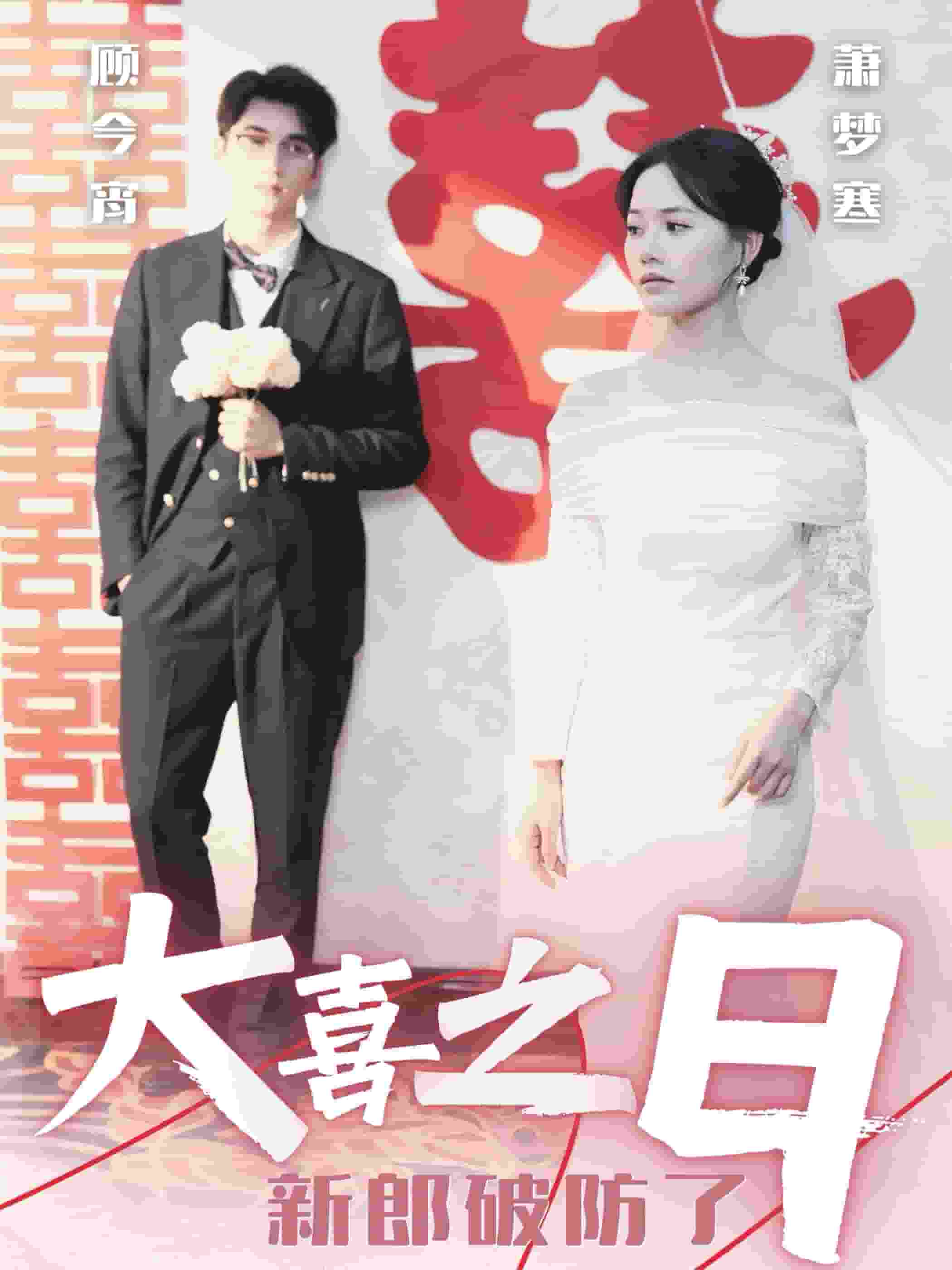 大喜之日新郎破防了 第01集