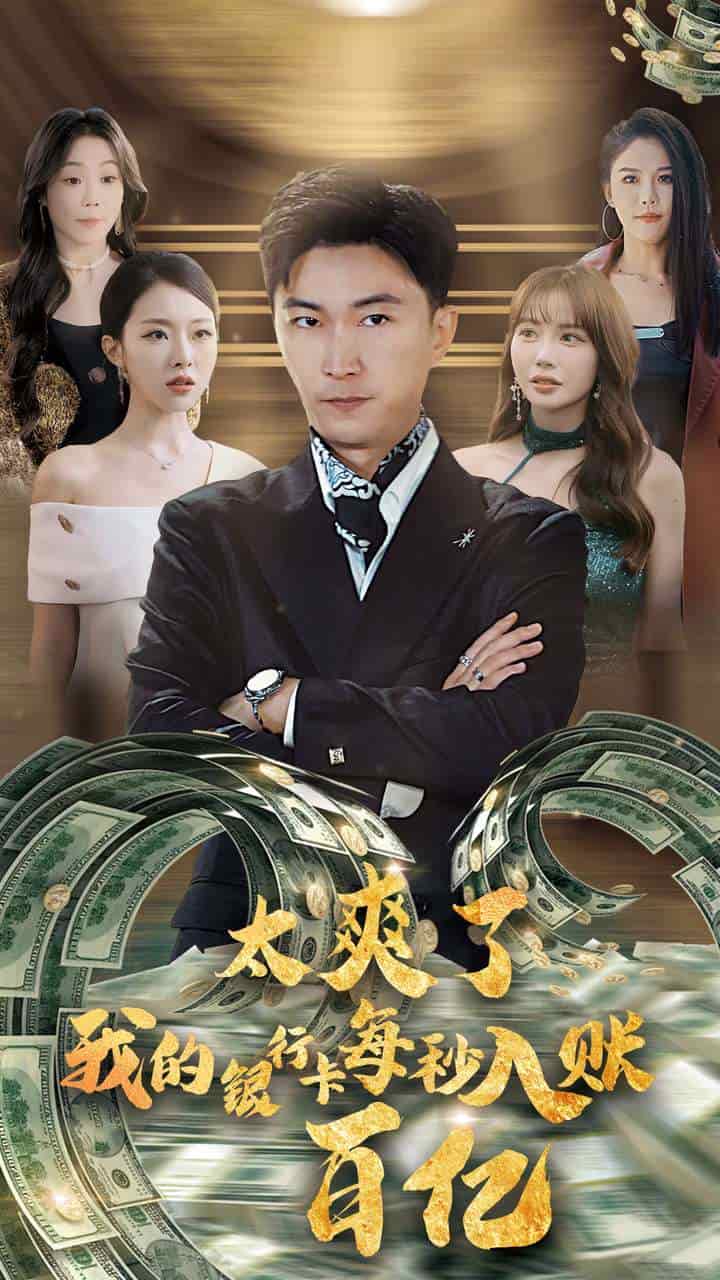 太爽了我的银行卡每秒入账一百亿 第01集