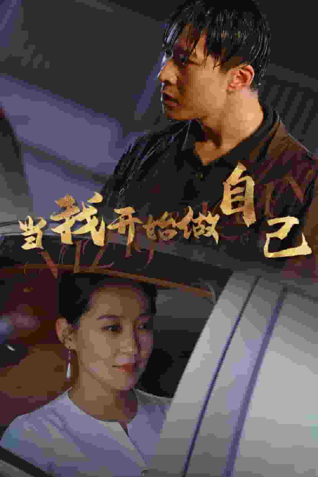 当我开始做自己 第01集