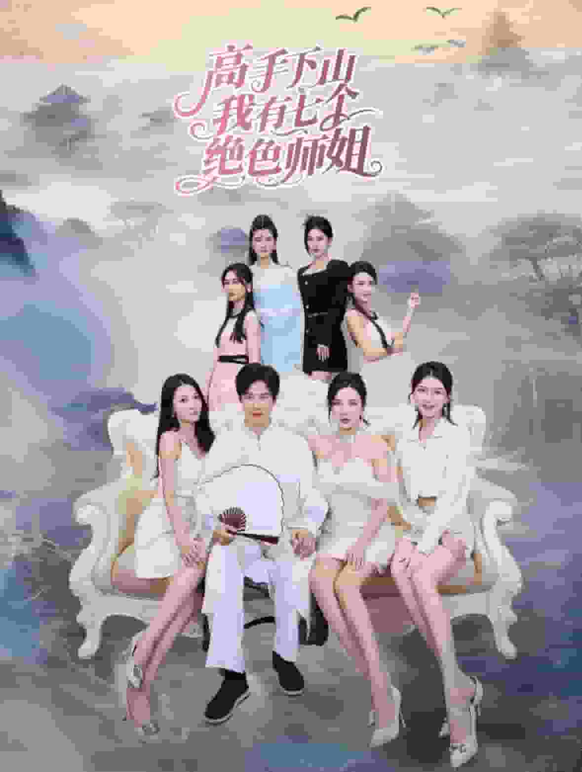 高手下山我有七个绝色师姐 第01集