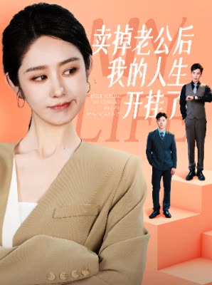 卖掉老公后我的人生开挂了 第01集