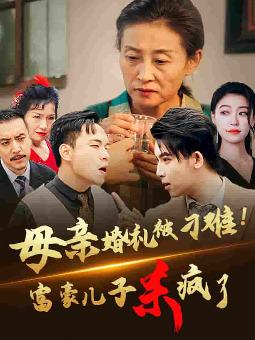 母亲婚礼被刁难首富儿子杀疯了 第01集
