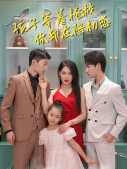 孩子等着抢救你却在陪初恋 第01集