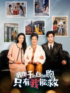 我侄子的白细胞只有我能救 第01集