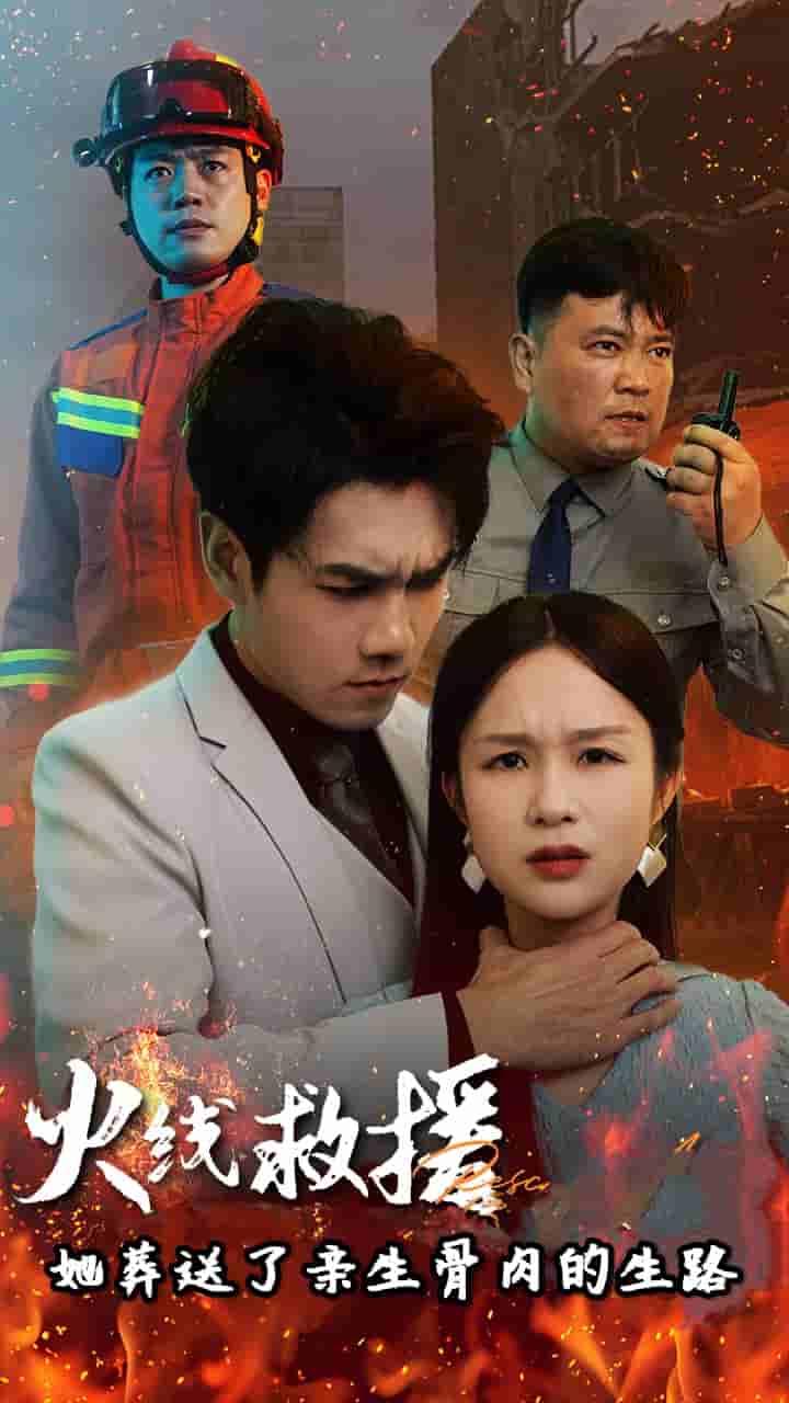 火线救援她葬送了亲生骨肉的生路 第01集