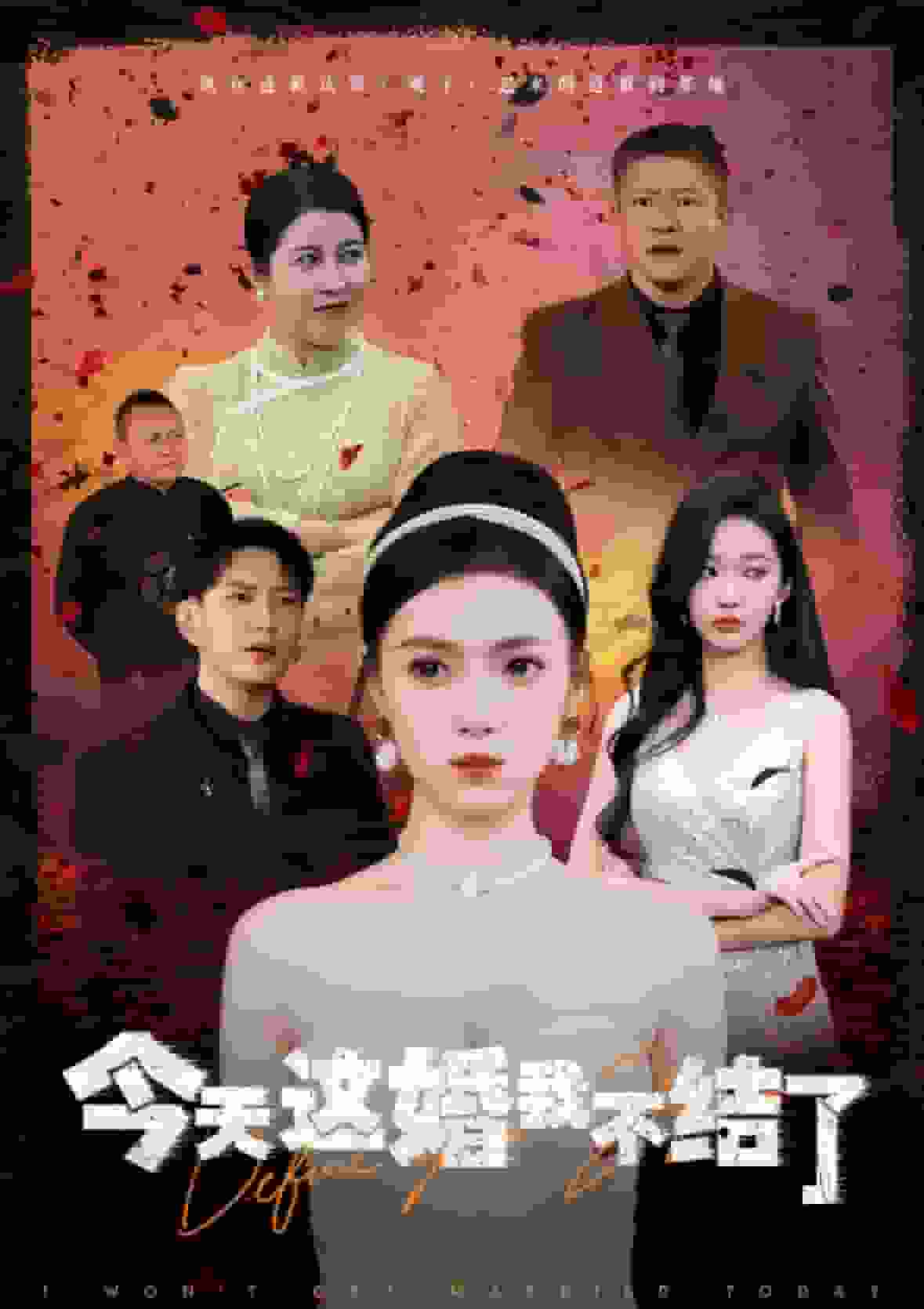 今天这婚我不结了 第01集