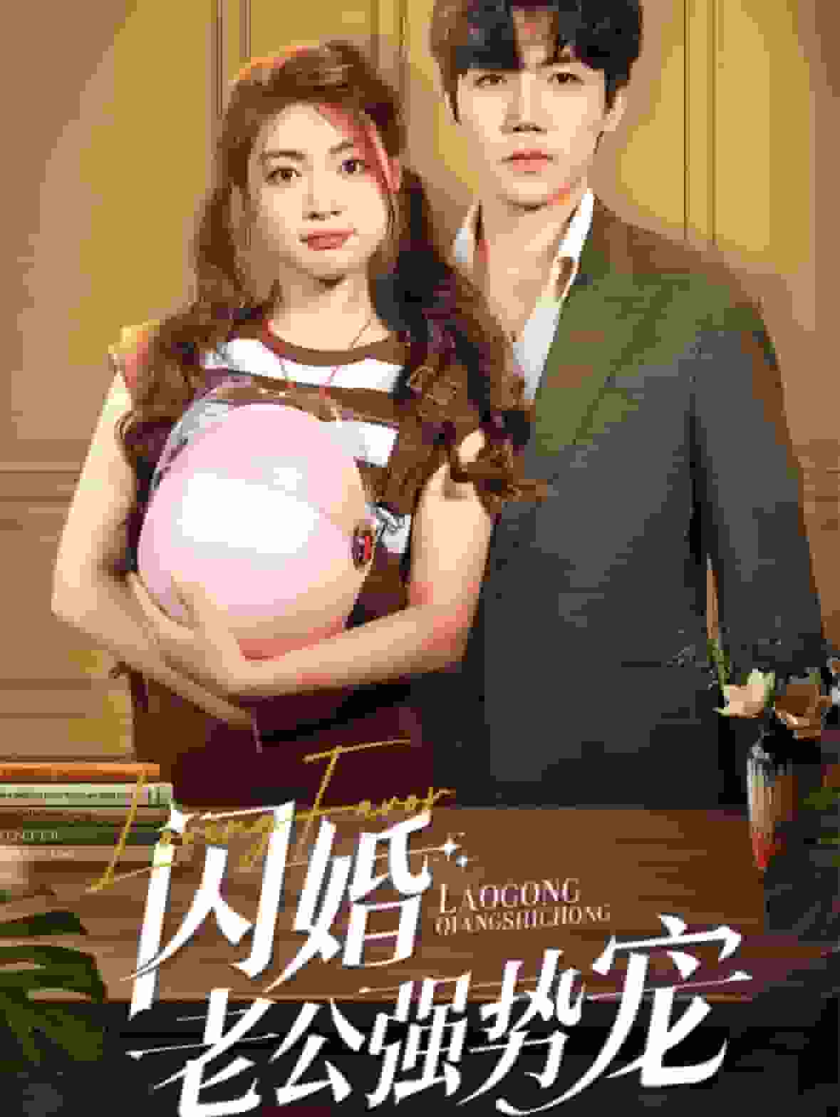 闪婚老公强势宠 第01集