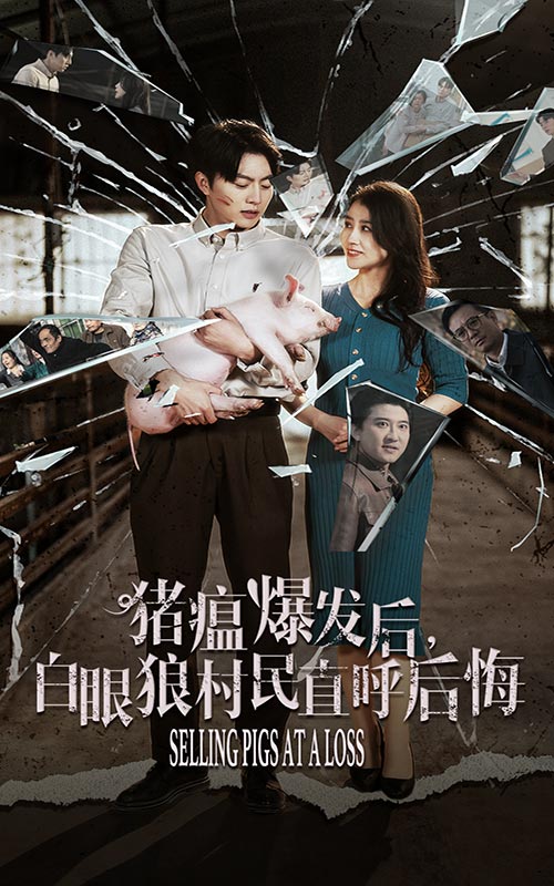 猪瘟爆发后白眼狼村民直呼后悔 第01集