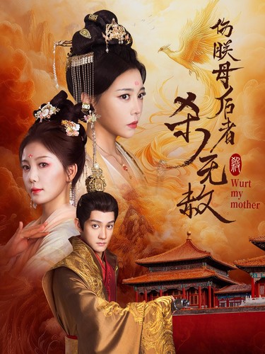 伤朕母后者杀无赦 第01集