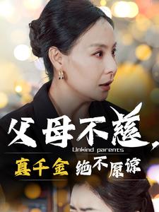 父母不慈真千金绝不原谅 第01集