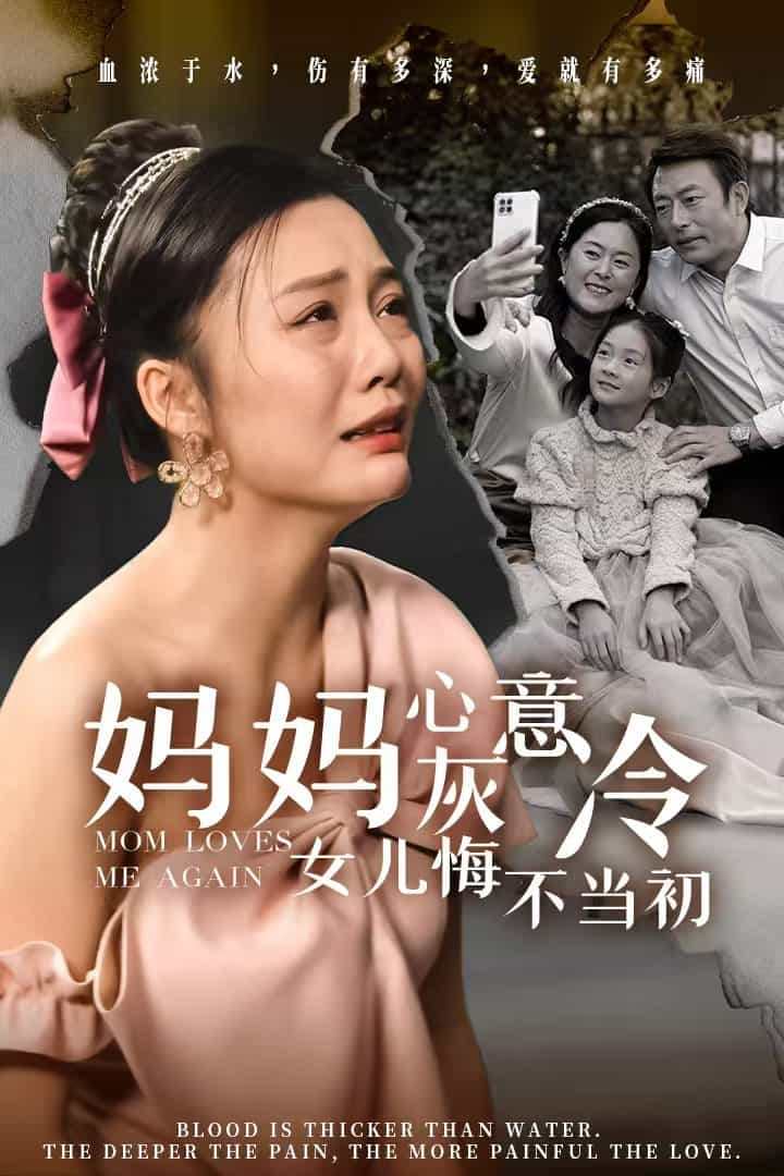 妈妈心灰意冷女儿悔不当初 第01集