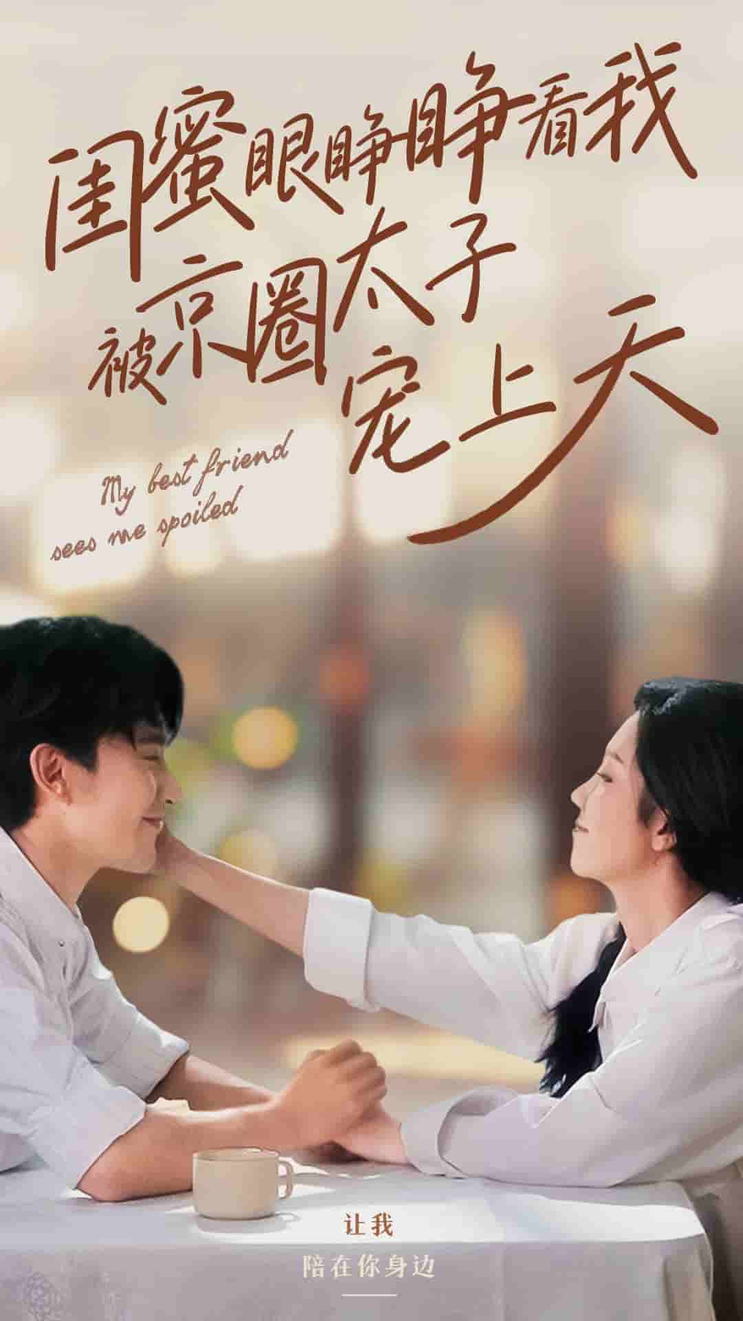 闺蜜眼睁睁看我被京圈太子宠上天 第01集