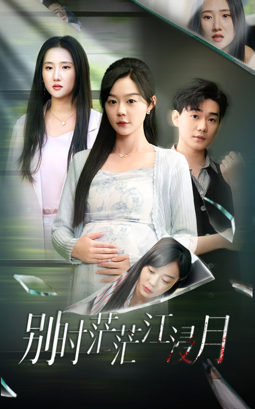 别时茫茫江浸月 第01集