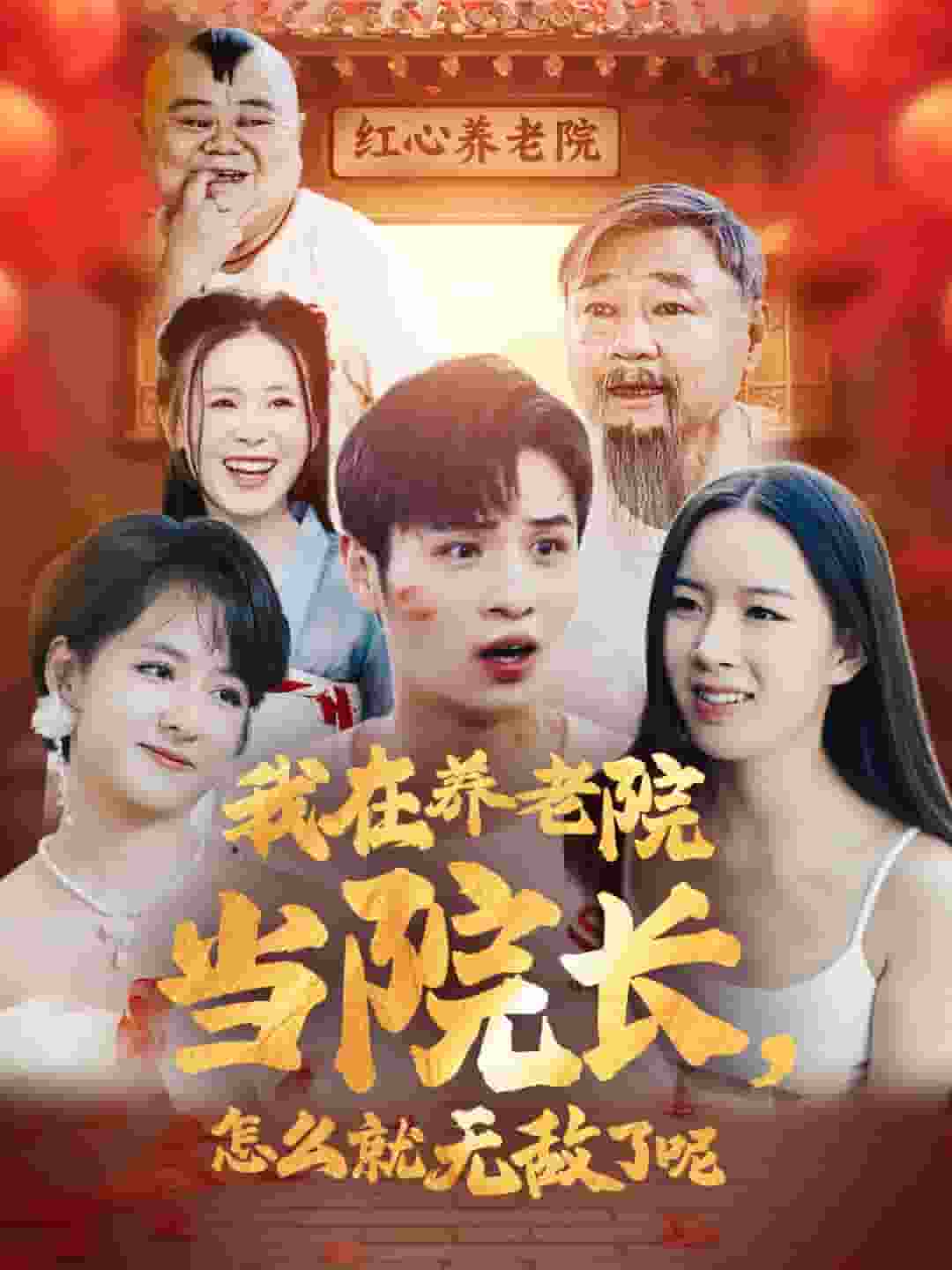 我在养老院当院长怎么就无敌了呢 第01集