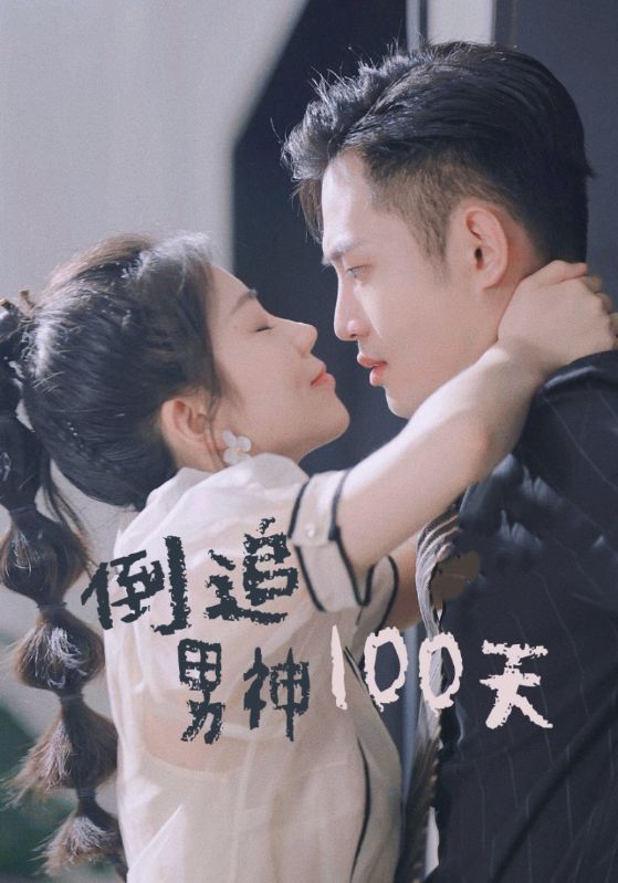 倒追男神100天 第01集
