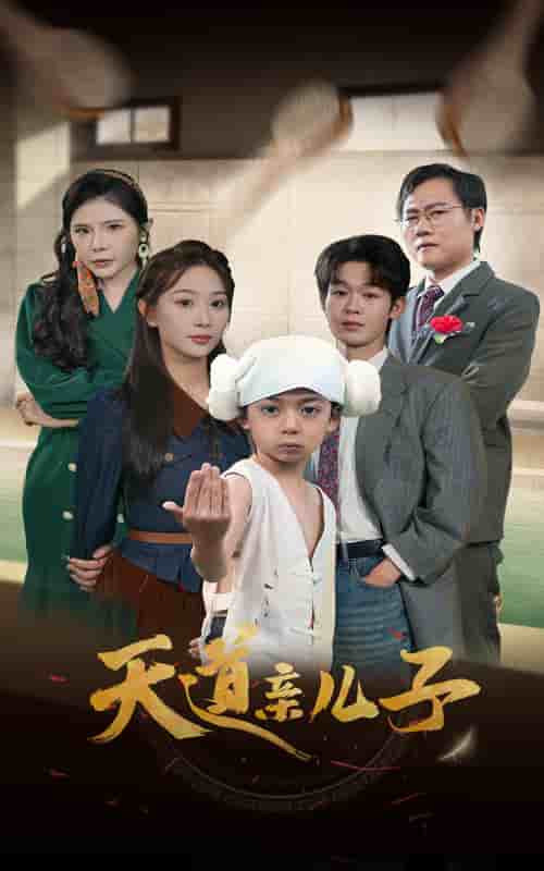 天道亲儿子 第01集