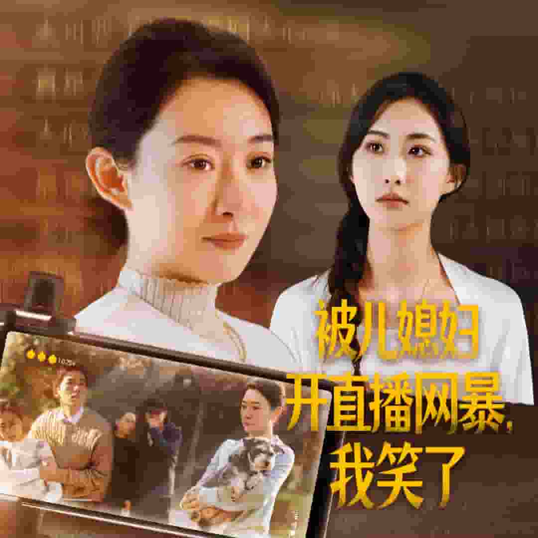 被儿媳妇开直播网暴我笑了 第01集