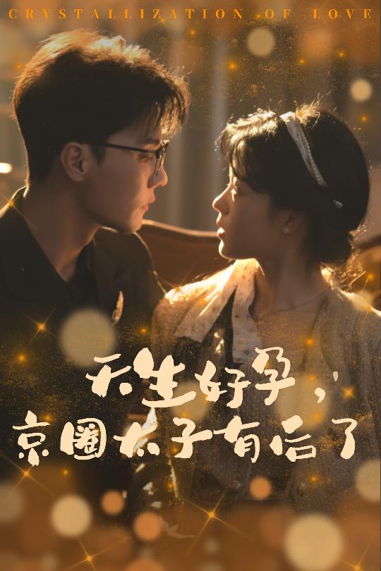 天生好孕京圈太子有后了 第01集