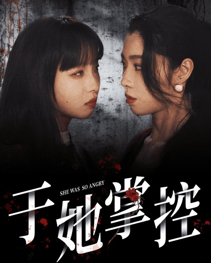 于她掌控 第01集