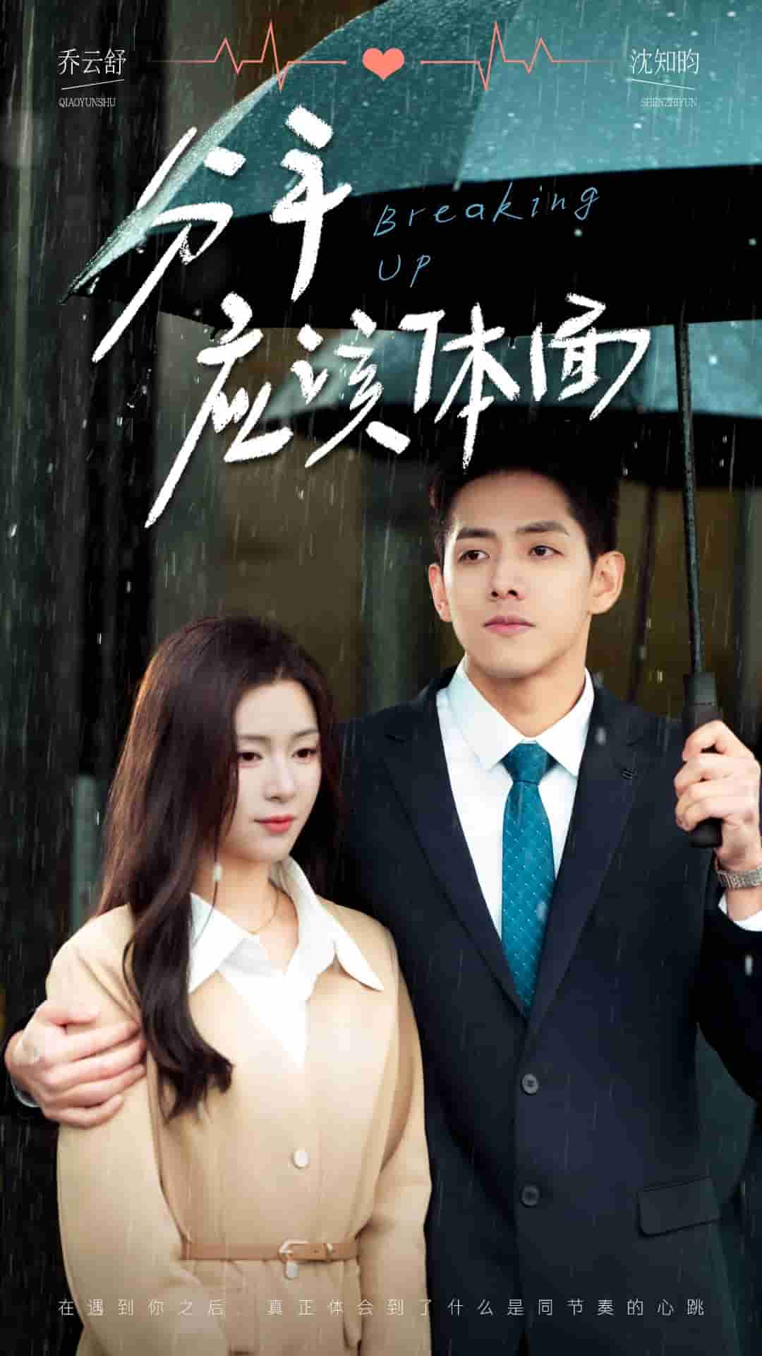 分手应该体面 第01集