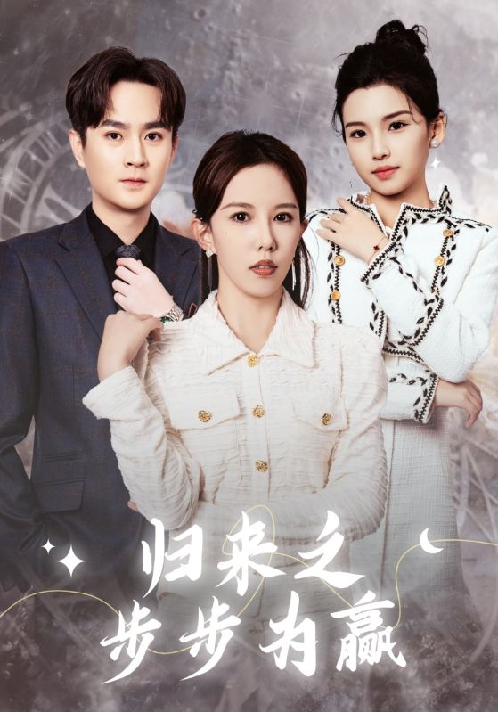 归来之步步为赢 第3集